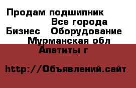 Продам подшипник GE140ES-2RS - Все города Бизнес » Оборудование   . Мурманская обл.,Апатиты г.